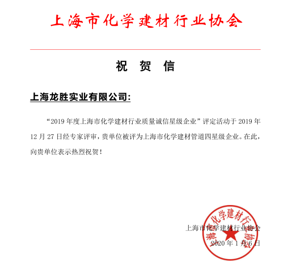 上海至尊国际实业有限公司荣获 “2019年度上海市化学建材行业质量诚信四星级企业”