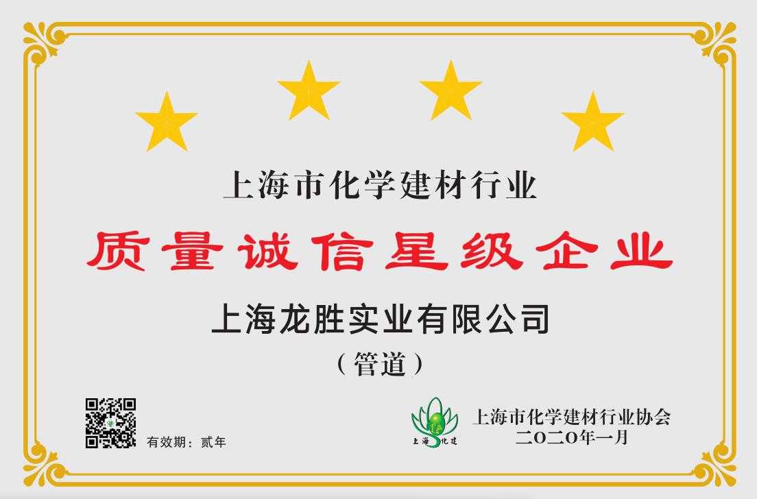 质量诚信是品牌持续发展的本源，2020年至尊国际管荣获“质量诚信四星级企业(管道)”的殊荣